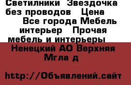 Светилники “Звездочка“ без проводов › Цена ­ 1 500 - Все города Мебель, интерьер » Прочая мебель и интерьеры   . Ненецкий АО,Верхняя Мгла д.